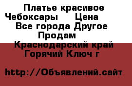 Платье(красивое)Чебоксары!! › Цена ­ 500 - Все города Другое » Продам   . Краснодарский край,Горячий Ключ г.